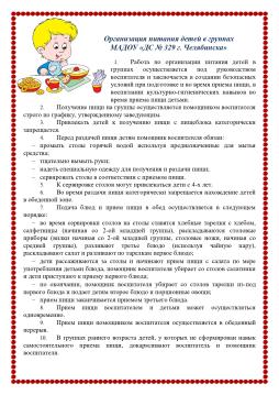 Организация питания детей в группах
МАДОУ «ДС № 329 г. Челябинска»